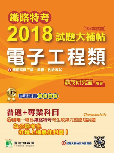 鐵路特考2018試題大補帖, [電子工程類] : 普通+專業(106年試題)高員三級、員級、佐級 出版公司:鼎茂圖書 作者:Jacob Wu 類型:考試證照-高普特考 PDF電子書 繁體中文版