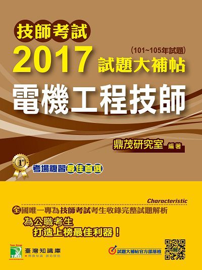技師考試2017試題大補帖, [電機工程技師] : (101-105年試題) 出版公司:鼎茂圖書 作者:李元 類型:考試證照-高普特考 PDF電子書 繁體中文版