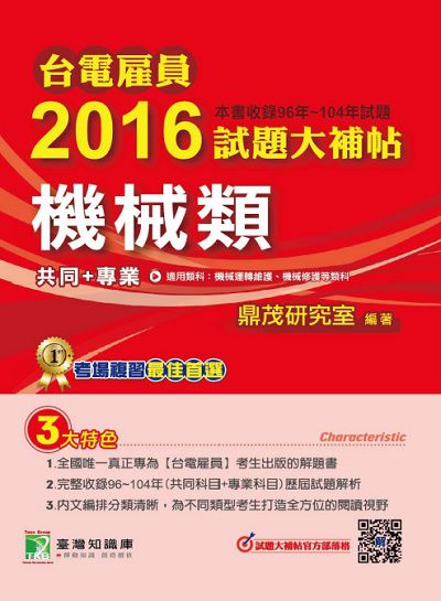 台電雇員2016試題大補帖, [機械類] : (96-104年試題) 出版公司:鼎茂圖書 作者:李華 類型:考試證照-高普特考 PDF電子書 繁體中文版