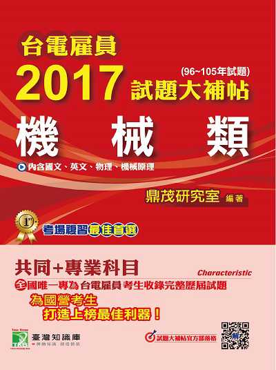 台電雇員2017試題大補帖, [機械類] : 共同+專業(96-105年試題) 出版公司:鼎茂圖書 作者:Jacob Wu 類型:考試證照-高普特考 PDF電子書 繁體中文版