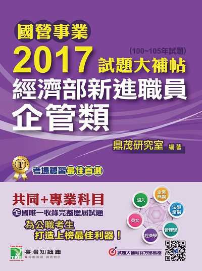 國營事業2017試題大補帖經濟部新進職員, [企管類] : 共同+專業(100-105年試題) 出版公司:鼎茂圖書 作者:紫彤 類型:考試證照-高普特考 PDF電子書 繁體中文版