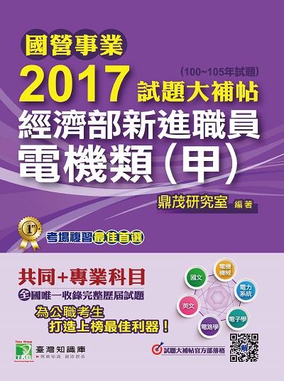 國營事業2017試題大補帖經濟部新進職員, [電機類(甲)] : 共同+專業(100-105年試題) 出版公司:鼎茂圖書 作者:紫彤 類型:考試證照-高普特考 PDF電子書 繁體中文版
