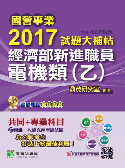 國營事業2017試題大補帖經濟部新進職員, [電機類(乙)] : 共同+專業(100-105年試題) 出版公司:鼎茂圖書 作者:紫彤 類型:考試證照-高普特考 PDF電子書 繁體中文版