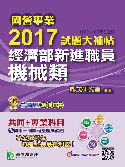 國營事業2017試題大補帖經濟部新進職員, [機械類] : 共同+專業(100-105年試題) 出版公司:鼎茂圖書 作者:Jacob Wu 類型:考試證照-高普特考 PDF電子書 繁體中文版