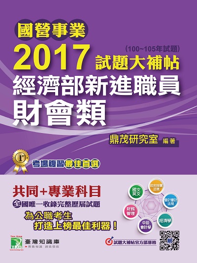 國營事業2017試題大補帖經濟部新進職員, [財會類] : 共同+專業(100-105年試題) 出版公司:鼎茂圖書 作者:紫彤 類型:考試證照-高普特考 PDF電子書 繁體中文版