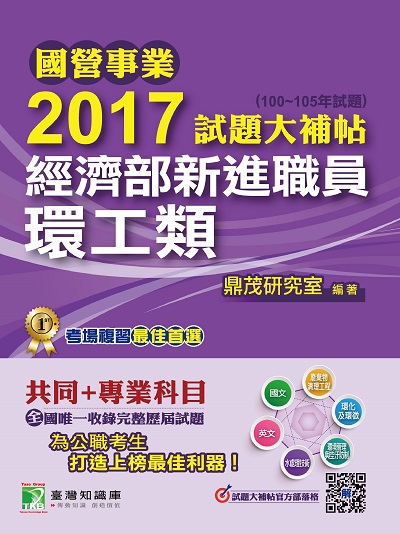 國營事業2017試題大補帖經濟部新進職員, [環工類] : 共同+專業(100-105年試題) 出版公司:鼎茂圖書 作者:紫彤 類型:考試證照-高普特考 PDF電子書 繁體中文版