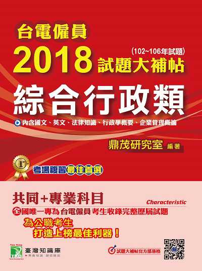 台電僱員2018試題大補帖, [綜合行政類] : 共同+專業(102-106年試題) 出版公司:鼎茂圖書 作者:Jacob Wu 類型:考試證照-高普特考 PDF電子書 繁體中文版
