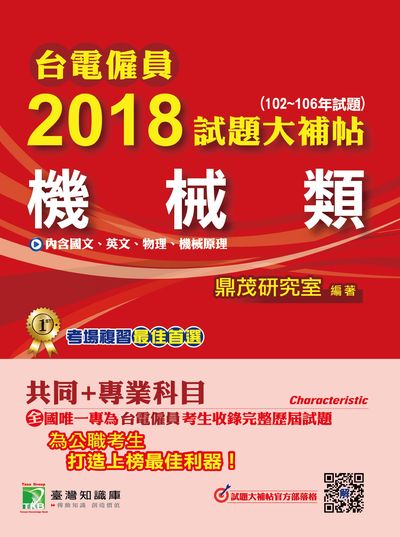 台電僱員2018試題大補帖, [機械類] : 共同+專業(102-106年試題) 出版公司:鼎茂圖書 作者:Jacob Wu 類型:考試證照-高普特考 PDF電子書 繁體中文版