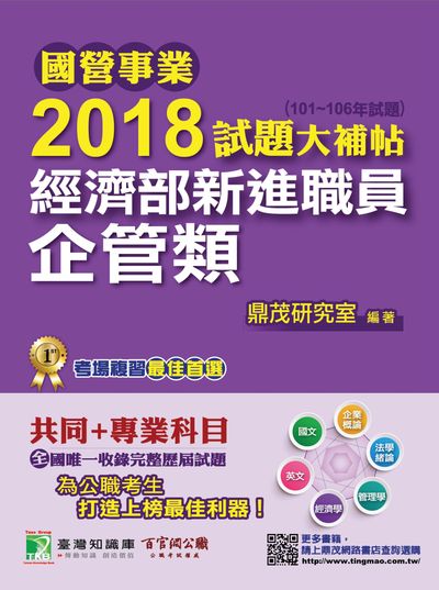 國營事業2018試題大補帖經濟部新進職員, [企管類] : 共同+專業(101-106年試題) 出版公司:鼎茂圖書 作者:Jacob Wu 類型:考試證照-高普特考 PDF電子書 繁體中文版
