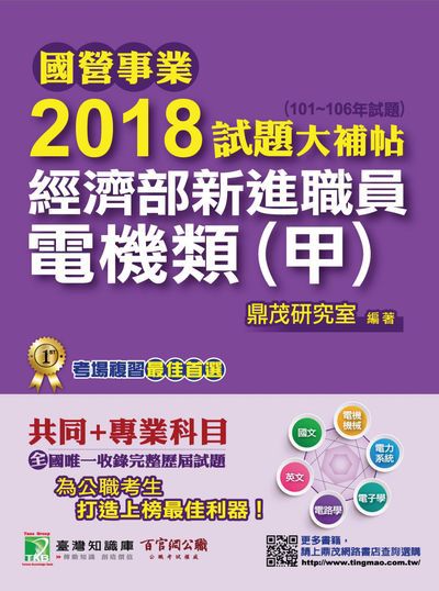 國營事業2018試題大補帖經濟部新進職員, [電機類(甲)] : 共同+專業(101-106年試題) 出版公司:鼎茂圖書 作者:紫彤 類型:考試證照-高普特考 PDF電子書 繁體中文版