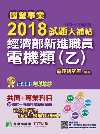 國營事業2018試題大補帖經濟部新進職員, [電機類(乙)] : 共同+專業(101-106年試題) 出版公司:鼎茂圖書 作者:紫彤 類型:考試證照-高普特考 PDF電子書 繁體中文版