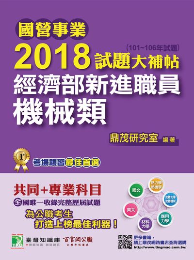 國營事業2018試題大補帖經濟部新進職員, [機械類] : 共同+專業(101-106年試題) 出版公司:鼎茂圖書 作者:Jacob Wu 類型:考試證照-高普特考 PDF電子書 繁體中文版