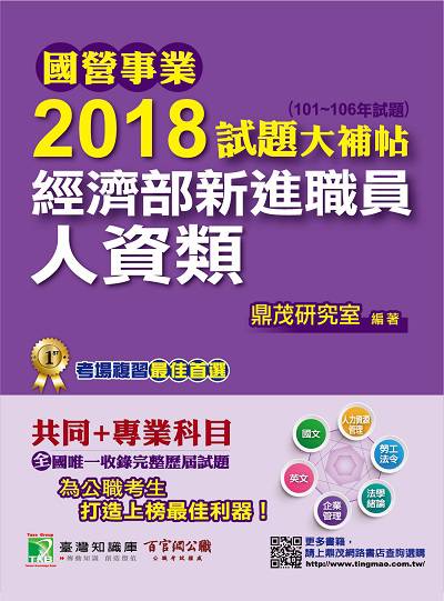 國營事業2018試題大補帖經濟部新進職員, [人資類] : (101-106年試題) 出版公司:鼎茂圖書 作者:紫彤 類型:考試證照-高普特考 PDF電子書 繁體中文版
