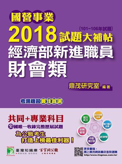 國營事業2018試題大補帖經濟部新進職員, [財會類] : 共同+專業(101-106年試題) 出版公司:鼎茂圖書 作者:Jacob Wu 類型:考試證照-高普特考 PDF電子書 繁體中文版