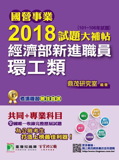 國營事業2018試題大補帖經濟部新進職員, [環工類] : 共同+專業(101-106年試題) 出版公司:鼎茂圖書 作者:紫彤 類型:考試證照-高普特考 PDF電子書 繁體中文版
