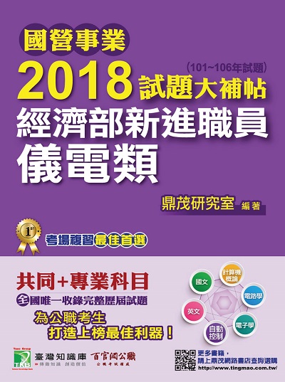 國營事業2018試題大補帖經濟部新進職員, [儀電類] : 共同+專業(101-106年試題) 出版公司:鼎茂圖書 作者:紫彤 類型:考試證照-高普特考 PDF電子書 繁體中文版