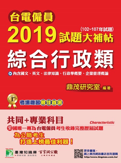 台電僱員2019試題大補帖, [綜合行政類] : 共同+專業(102-107年試題) 出版公司:鼎茂圖書 作者:李華 類型:考試證照-高普特考 PDF電子書 繁體中文版