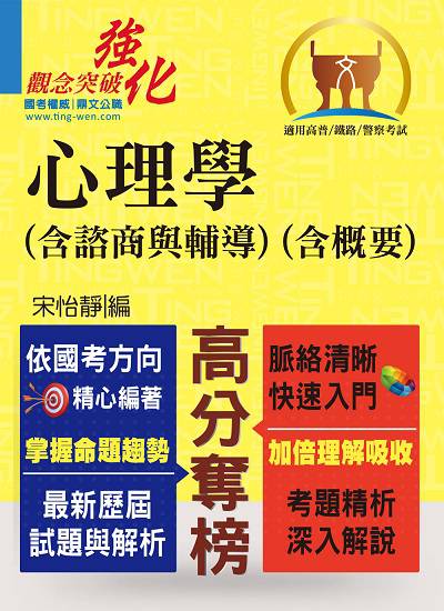 2021年 心理學(含諮商與輔導)(含概要) 出版公司:鼎文書局 作者:宋怡靜 類型:考試證照-高普特考 PDF電子書 繁體中文版