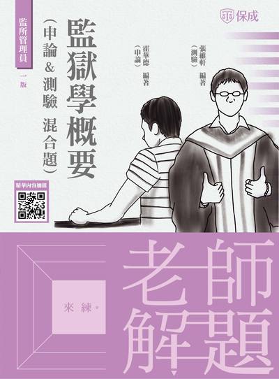 2022年 老師解題 監獄學概要(申論&測驗 混合題) 出版公司:志光教育科技保成數位出版分公司 作者:霍華德、張維軒 類型:考試證照-高普特考 PDF電子書 繁體中文版