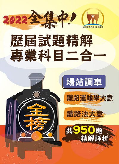 2022年 歷屆試題精解專業科目二合一[場站調車] 出版公司:鼎文書局 作者:胡劭安、梁實端 類型:考試證照-高普特考 PDF電子書 繁體中文版
