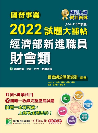 國營事業2022試題大補帖經濟部新進職員, [財會類] : 共同+專業(104-110年試題) 出版公司:大碩教育 作者:Jacob Wu[及其他11人] 類型:考試證照-高普特考 PDF電子書 繁體中文版