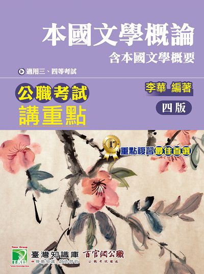 公職考試講重點【本國文學概論】[適用三、四等/高普特考] 出版公司:大碩教育 作者:李華 類型:考試證照-高普特考 PDF電子書 繁體中文版