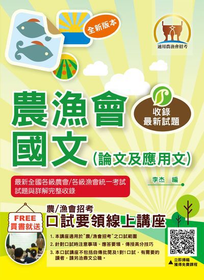 2024年 農漁會國文(論文及應用文) 出版公司:鼎文書局 作者:李杰、舟子漁 類型:考試證照-高普特考 PDF電子書 繁體中文版
