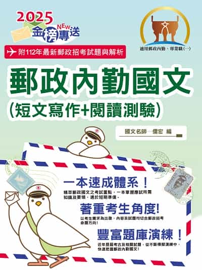 2025年郵政招考「金榜專送」【郵政內勤國文(短文寫作+閱讀測驗)】(專業職(一)、專業職(二)內勤適用•架構完整精華收錄一本速成•最新試題一網打盡) 出版公司:鼎文書局 作者:儒宏 類型:考試證照-高普特考 PDF電子書 繁體中文版