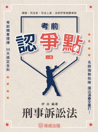 2025年 考前認爭點-刑事訴訟法 出版公司:志光保成科技 作者:伊谷 類型:考試證照-高普特考 PDF電子書 繁體中文版