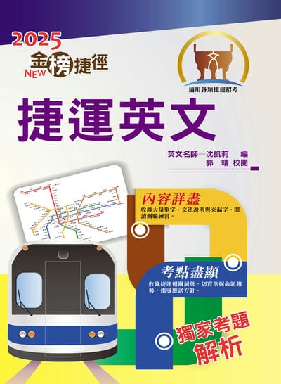 2025年捷運招考「最新版本」【捷運英文】(獨家捷運專業詞彙例句，完整收錄最新試題含解析) 出版公司:鼎文書局 作者:沈凱莉 類型:考試證照-高普特考 PDF電子書 繁體中文版