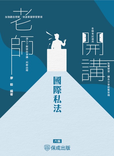 2025年 廖毅老師開講-國際私法 出版公司:志光保成科技 作者:廖毅 類型:考試證照-高普特考 PDF電子書 繁體中文版