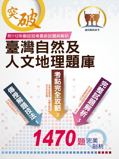 2025年郵政招考【臺灣自然及人文地理題庫】(嚴選千題題庫•107∼112年郵政招考最新試題精解詳析) 出版公司:鼎文書局 作者:李道信 類型:考試證照-高普特考 PDF電子書 繁體中文版