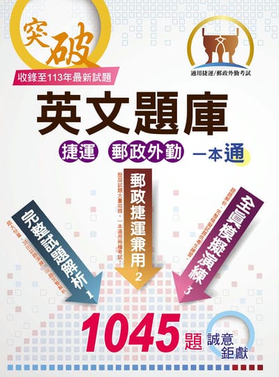 2025年 【英文題庫(捷運郵政外勤)一本通】(歷屆試題大量收錄.破千試題誠意鉅獻) 出版公司:鼎文書局 作者:郭靖 類型:考試證照-高普特考 PDF電子書 繁體中文版
