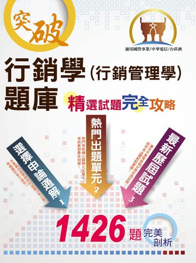 2025年 【行銷學(行銷管理學)題庫精選試題完全攻略】(分章概念練習•大量試題收錄) 出版公司:鼎文書局 作者:馬可丁 類型:考試證照-高普特考 PDF電子書 繁體中文版