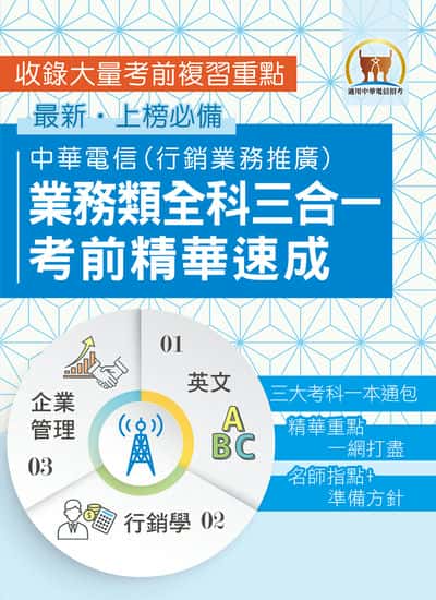 2025年 【中華電信業務類全科三合一考前精華速成】(英文 + 企業管理 + 行銷學•三大考科重點通包•行銷業務推廣適用) 出版公司:鼎文書局 作者:鼎名師群 類型:考試證照-高普特考 PDF電子書 繁體中文版