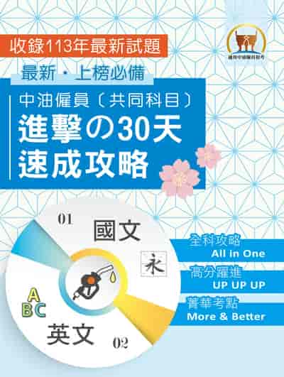2025年國營事業【中油僱員[共同科目]進擊的30天速成攻略】(國文 + 英文•兩科合一重點掃描•考前短期高效衝刺) 出版公司:鼎文書局 作者:鼎名師群 類型:考試證照-高普特考 PDF電子書 繁體中文版