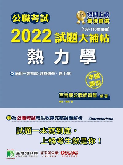 公職考試2022試題大補帖, [熱力學(含熱工學、熱力學與熱傳學)] : (103-110年試題)(申論題型) 出版公司:大碩教育 作者:林禾、李祥、姜伯 類型:考試證照-高普特考 PDF電子書 繁體中文版