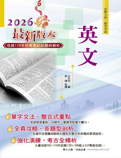 2026年初等【英文】(字彙文法片語重點解說•收錄101∼114年歷屆試題) 出版公司:鼎文書局 作者:王充、郭靖 類型:考試證照-高普特考 PDF電子書 繁體中文版