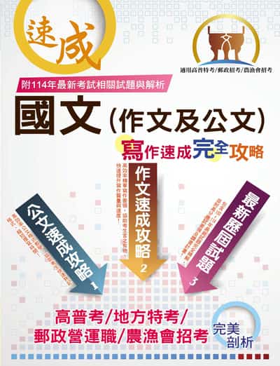2025年 【國文(作文及公文)寫作速成完全攻略】(寫作要領逐步引導•作文公文範例教學•大量考古題一網打盡) 出版公司:鼎文書局 作者:李杰 類型:考試證照-高普特考 PDF電子書 繁體中文版