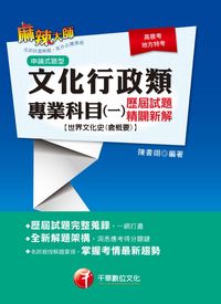 2014年 世界文化史(含概要)歷屆試題精闢新解 出版公司:千華數位文化 作者:陳書翊 類型:考試證照-高普特考 PDF電子書 繁體中文版
