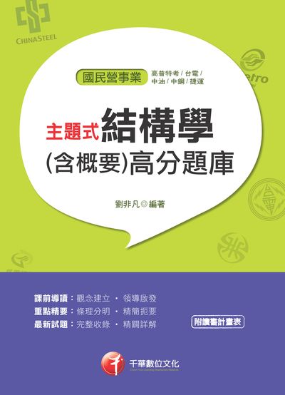 2018年 主題式結構學(含概要)高分題庫 出版公司:千華數位文化 作者:劉非凡 類型:考試證照-高普特考 PDF電子書 繁體中文版