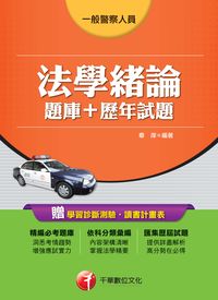 2014年 法學緒論[ 題庫+歷年試題] 出版公司:千華數位文化 作者:章庠 類型:考試證照-高普特考 PDF電子書 繁體中文版