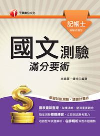 2014年 國文:測驗滿分要術 [記帳士] 出版公司:千華數位文化 作者:尚素麗、鍾裕 類型:考試證照-高普特考 PDF電子書 繁體中文版