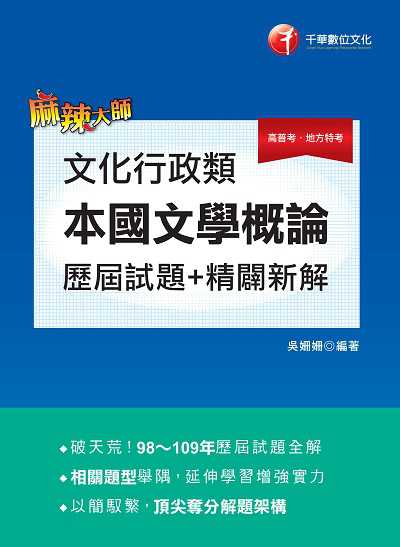 2020年 文化行政類[本國文學概論]:歷屆試題精闢新解 出版公司:千華數位文化 作者:吳姍姍 類型:考試證照-高普特考 PDF電子書 繁體中文版