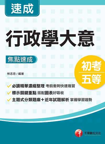 111年行政學大意焦點速成 [初考地特五等] 出版公司:千華數位文化 作者:林志忠 類型:考試證照-高普特考 PDF電子書 繁體中文版