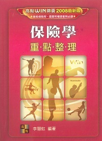 1998年 保險學:重點整理 出版公司:高點文化 作者:李慧虹 類型:考試證照-高普特考 PDF電子書 繁體中文版