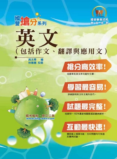 2013年 英文(包括作文、翻譯與應用文) 出版公司:鼎文書局 作者:周蒂 類型:考試證照-高普特考 PDF電子書 繁體中文版