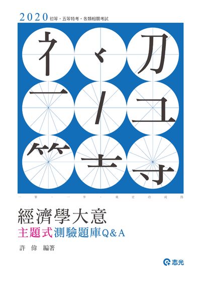 2019年 經濟學大意主題式測驗題庫Q&A 出版公司:志光教育科技數位出版分公司 作者:許偉 類型:考試證照-高普特考 PDF電子書 繁體中文版