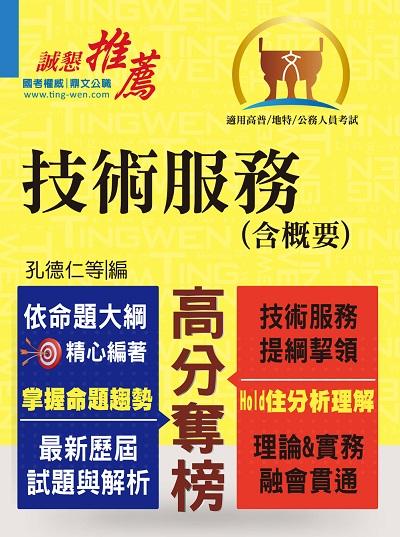 2019年 技術服務(含概要) 出版公司:鼎文書局 作者:孔德仁 類型:考試證照-高普特考 PDF電子書 繁體中文版