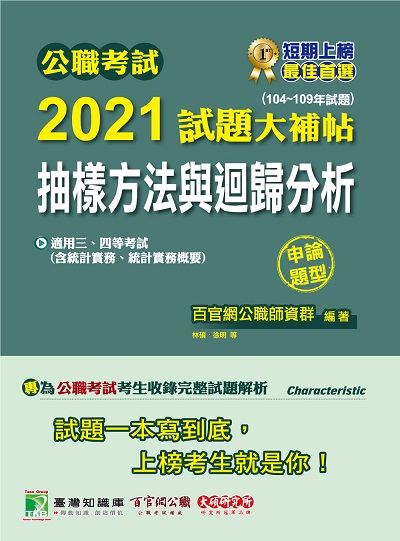 公職考試2021試題大補帖, [抽樣方法與迴歸分析(含統計實務、統計實務概要)] : (104-109年試題)(申論題型) 出版公司:大碩教育 作者:林碩、司馬騫、徐明 類型:考試證照-高普特考 PDF電子書 繁體中文版